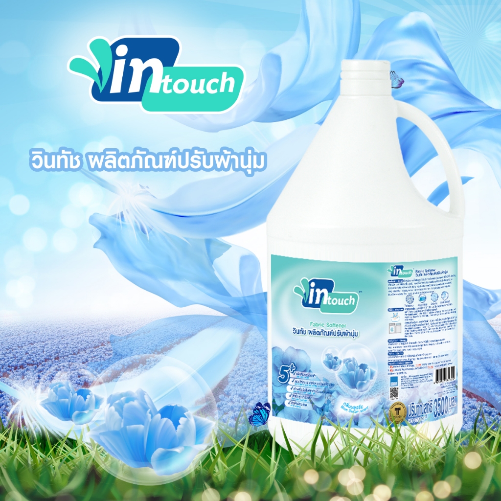 Vintouch ผลิตภัณฑ์ปรับผ้านุ่มวินทัช กลิ่น บลูดรีม (BLUE DREAM)