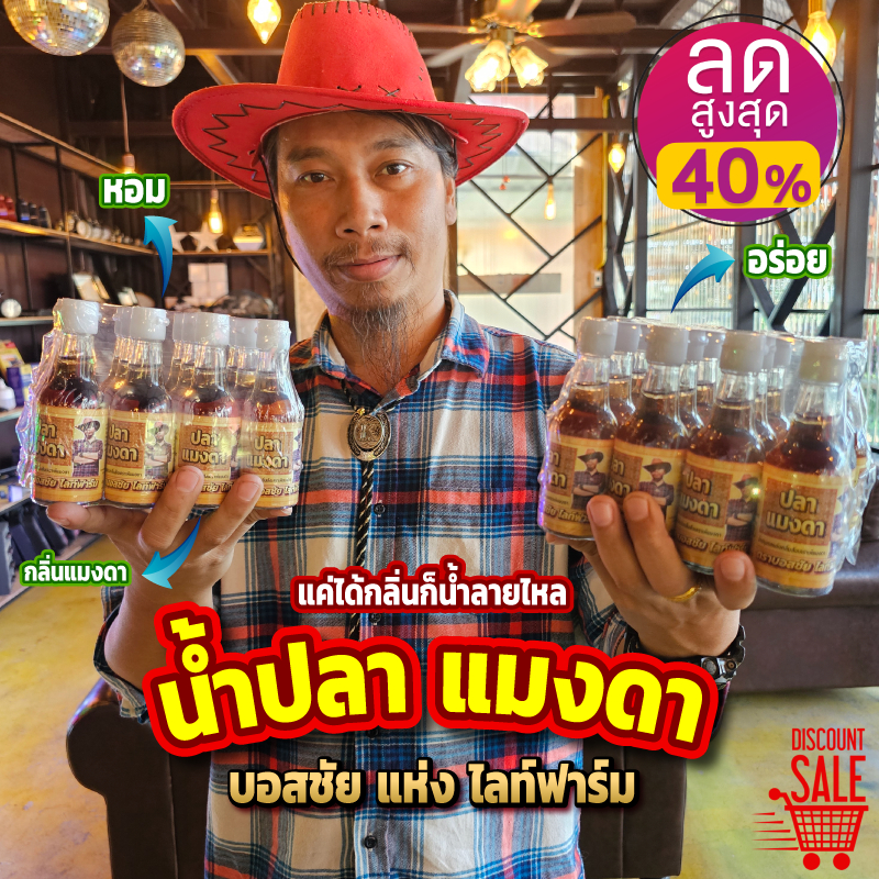 โปรสุดคุ้ม!! น้ำปลา แมงดา !!ยกแพ็ค 12 ขวด คุ้มสุดๆ!! ขวดละ 60 ml.