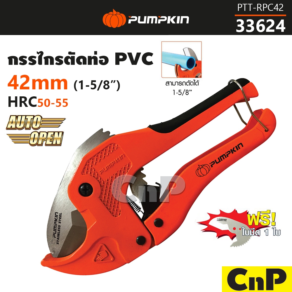 PUMPKIN กรรไกรตัดท่อ PVC 42 mm พัมคิน รุ่น 33624