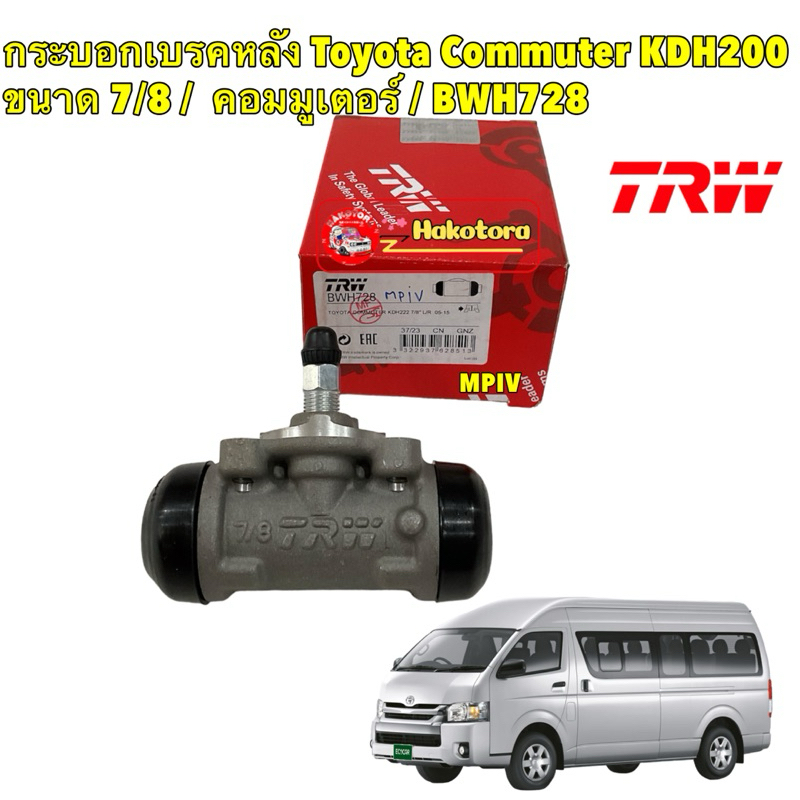กระบอกเบรคหลัง TRW Toyota Commuter KDH200 ขนาด 7/8 / กระบอกเบรก คอมมูเตอร์ / BWH728
