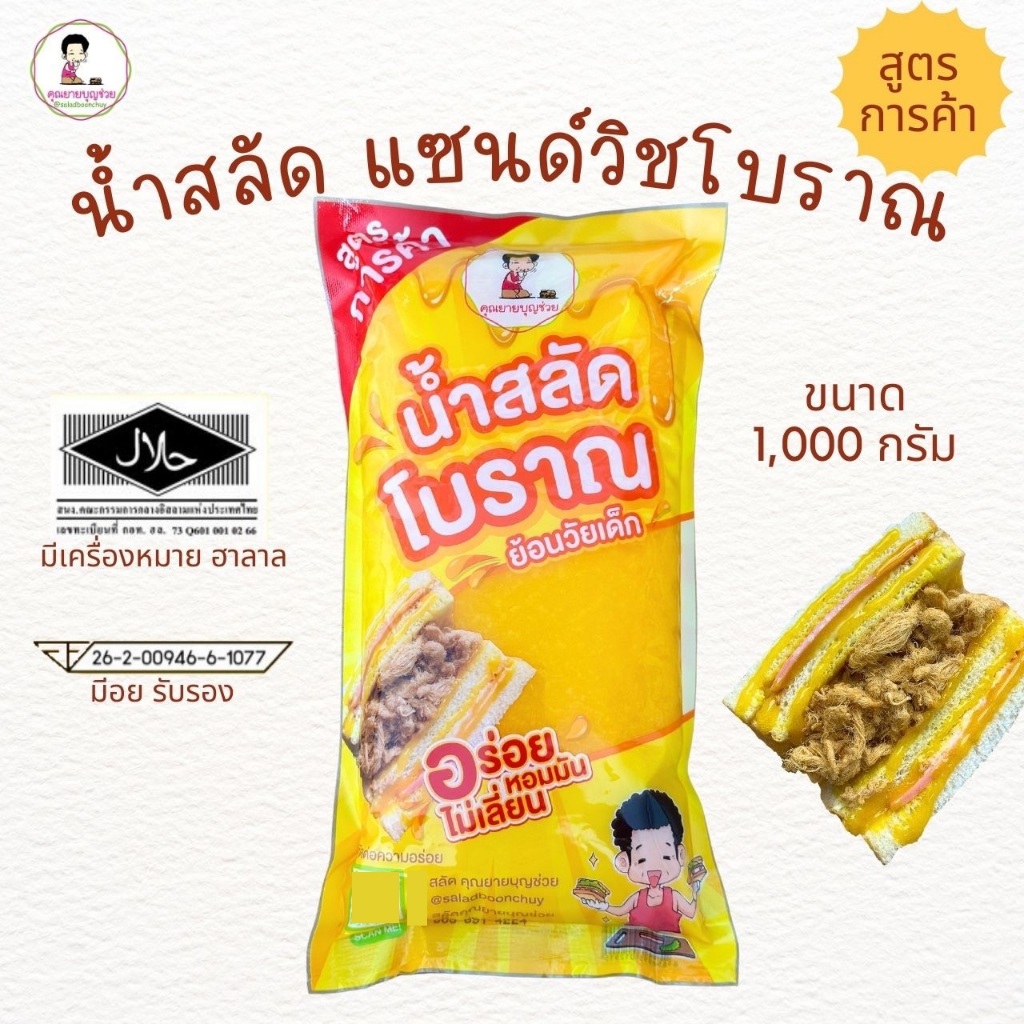 น้ำสลัดโบราณ สูตรการค้า ย้อนวัยเด็ก (มีอย และ ฮาลาล)