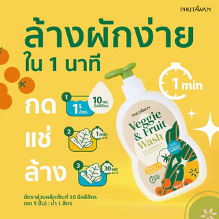 ภูตะวัน VEGGIE & FRUIT WASH เวจจี้ แอนด์ ฟรุ๊ต วอช ผลิตภัณฑ์ทำความสะอาด ใช้สำหรับล้างผักและผลไม้