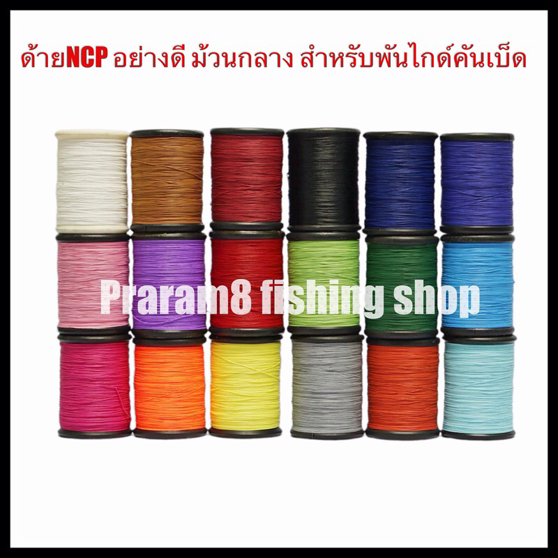 ด้ายพันไกด์คันเบ็ดอย่างดี(NCP) จำนวน1ม้วน