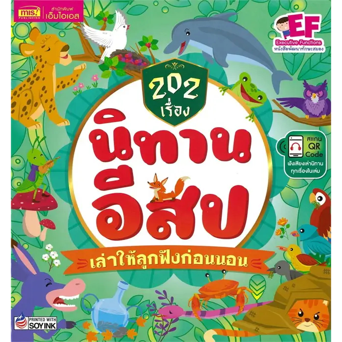 หนังสือ นิทานอีสป 50 เรื่อง สอนหนูน้อยให้เป็นเด็กดี รูปที่ 5