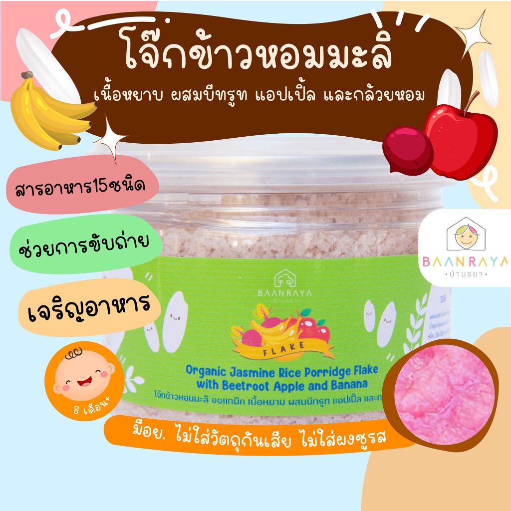 โจ๊กข้าวหอมมะลิ ออแกนิค เนื้อหยาบ ผสมบีทรูท แอปเปิ้ล และกล้วยหอม บ้านรยา (8m+)