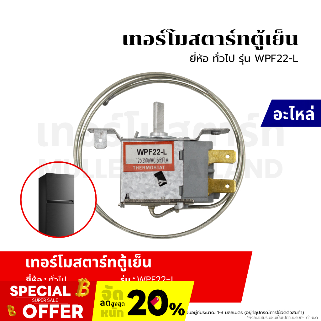 เทอร์โมสตาร์ท เทอร์โมสตัท ตู้เย็น ยี่ห้อ ทั่วไป รุ่น WPF22-L อะไหล่เครื่องเย็น