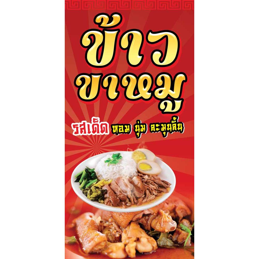 ป้ายไวนิลข้าวขาหมู แนวตั้ง-แนวนอน ขนาด 50x100 ซม.ตาไก่ 4 มุม ป้ายโฆษณา ป้ายอิงค์เจ็ท พิมพ์ป้ายร้านค้า ป้ายสติกเกอร์