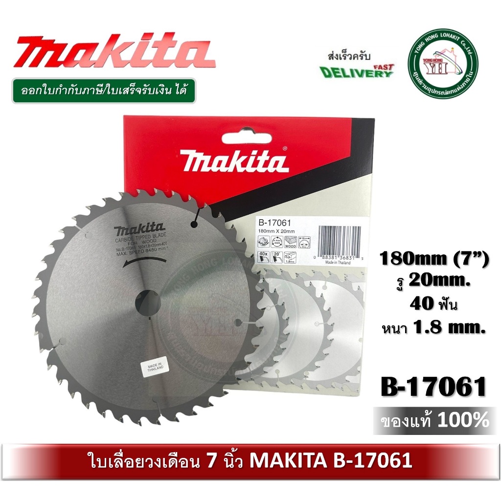 MAKITA ใบเลื่อยวงเดือนตัดไม้ 7 นิ้ว 40 ฟัน รุ่น B-17061 ของแท้