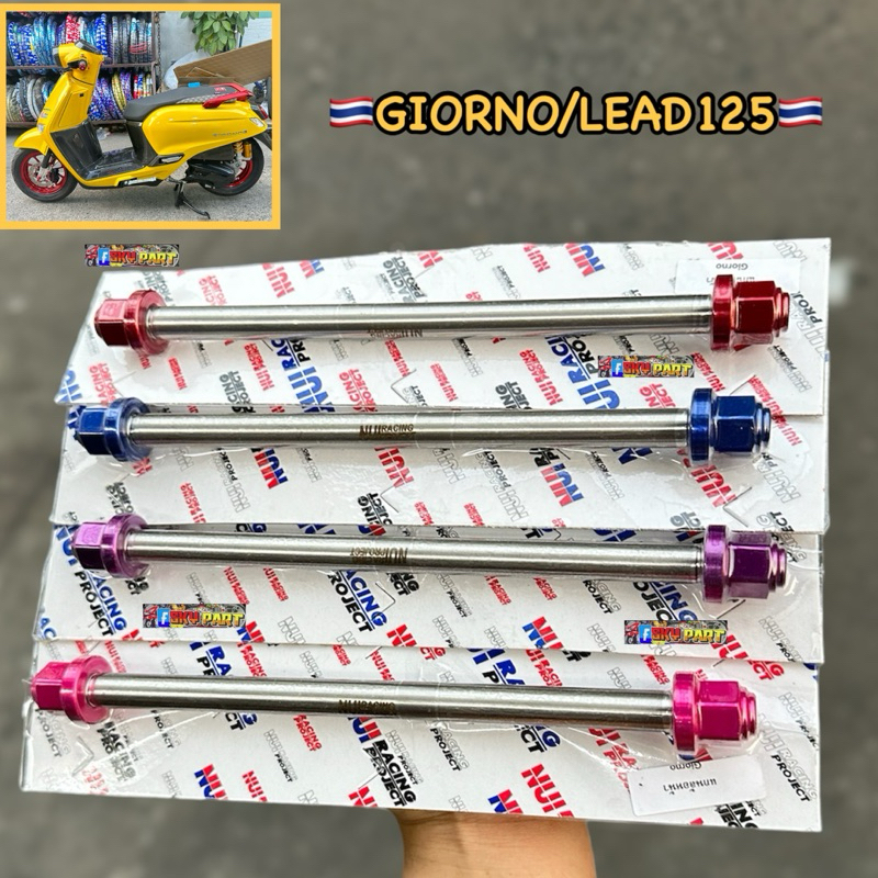 แกนล้อหน้าGIORNO/LEAD125 แกนล้อเลส- น็อตมิเนียม หนุ่ยเรซซิ่งแท้ #แกนล้อหน้าจีโอโน่ #แกนล้อหลีด #แกนล้อหนุ่ย