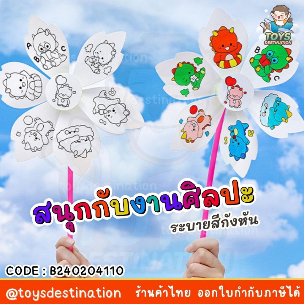 พร้อมส่งในไทย กังหันระบายสี ระบายกังหัน DIY เด็ก ของเล่นเสริมพัฒนาการ ของเล่นงานประดิษฐ์ ของเล่นศิลปะ B240204110