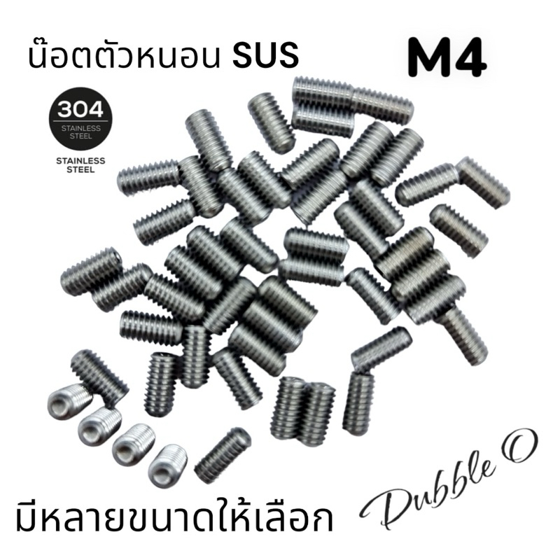 สกรู ตัวหนอน M4*4 ,  M4*5 , M4*6 , M4*8 , M4*12 , M4*15 หกเหลี่ยม ปลายตัด สแตนเลส พร้อมจัดส่ง!!