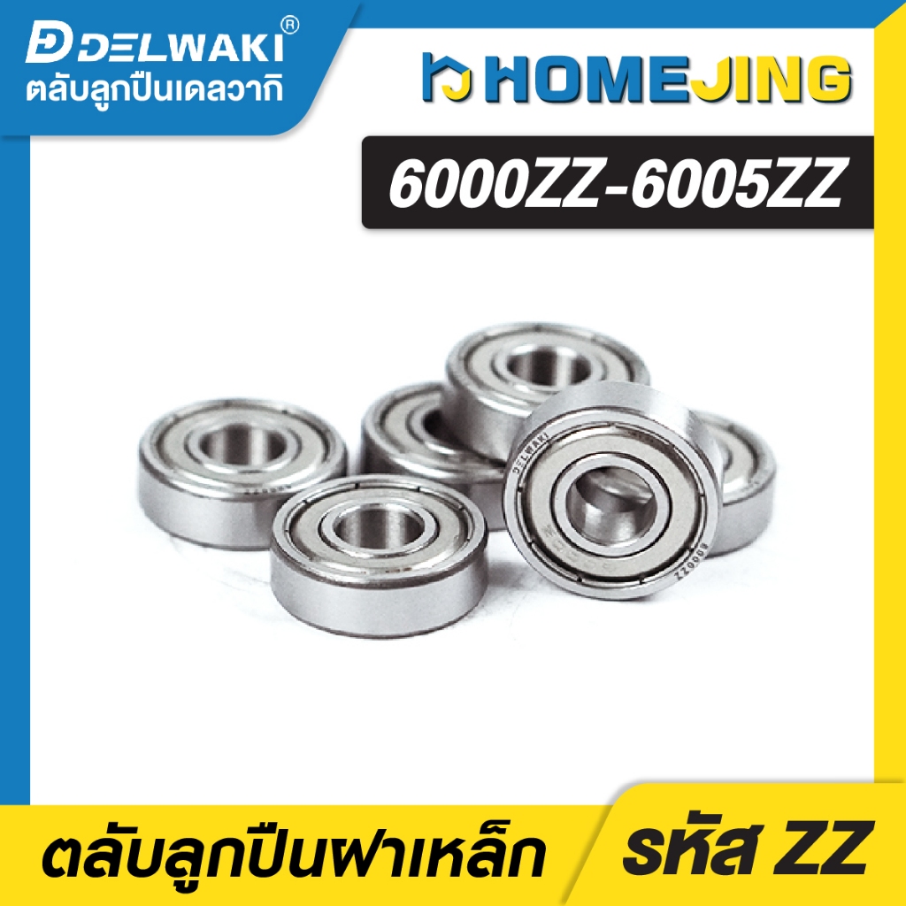 ชุด 2 ตัว ตลับลูกปืน ฝาเหล็ก 2 ข้าง เม็ดกลมร่องลึก 6000ZZ-6005ZZ ราคา ถูกที่สุด ดีลบีเคเค แกลเลอรีภาพที่ 4