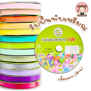 [TW] ริบบิ้นห่อเหรียญ ริบบิ้นเนื้อแมท ริบบิ้นเนื้อด้าน ขนาด …