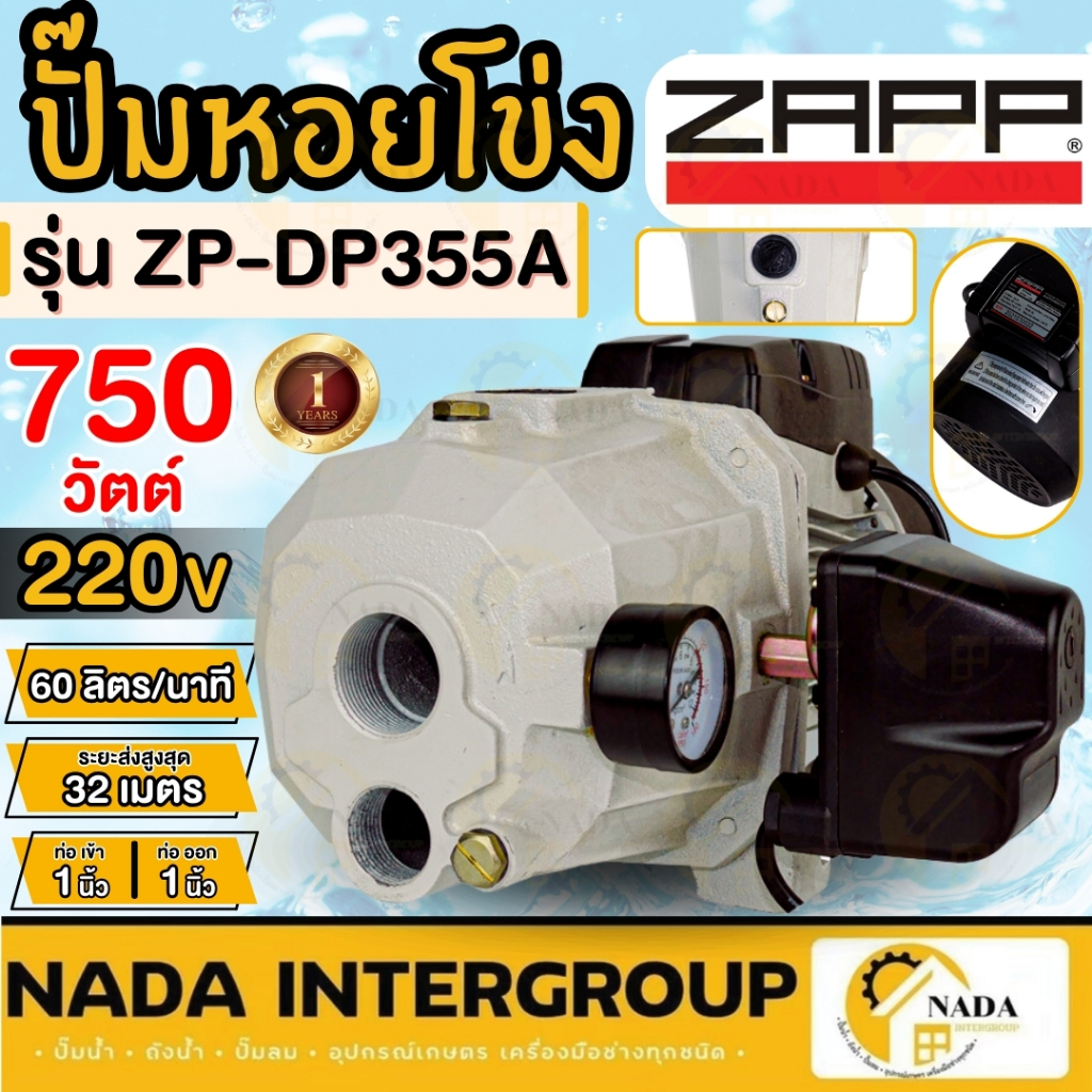 ZAPP ปั๊มหอย ZAPP ZP-DP355A  ปั้ม ปั๊มหอยโข่ง 750w 1"