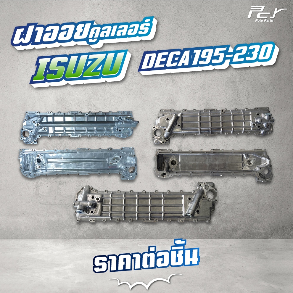 ฝาออยคูลเลอร์ // OIL COOLER // ISUZU //DECA 195-200 //DECA 230   * ของแต่ง รถบรรทุก รถพ่วง *