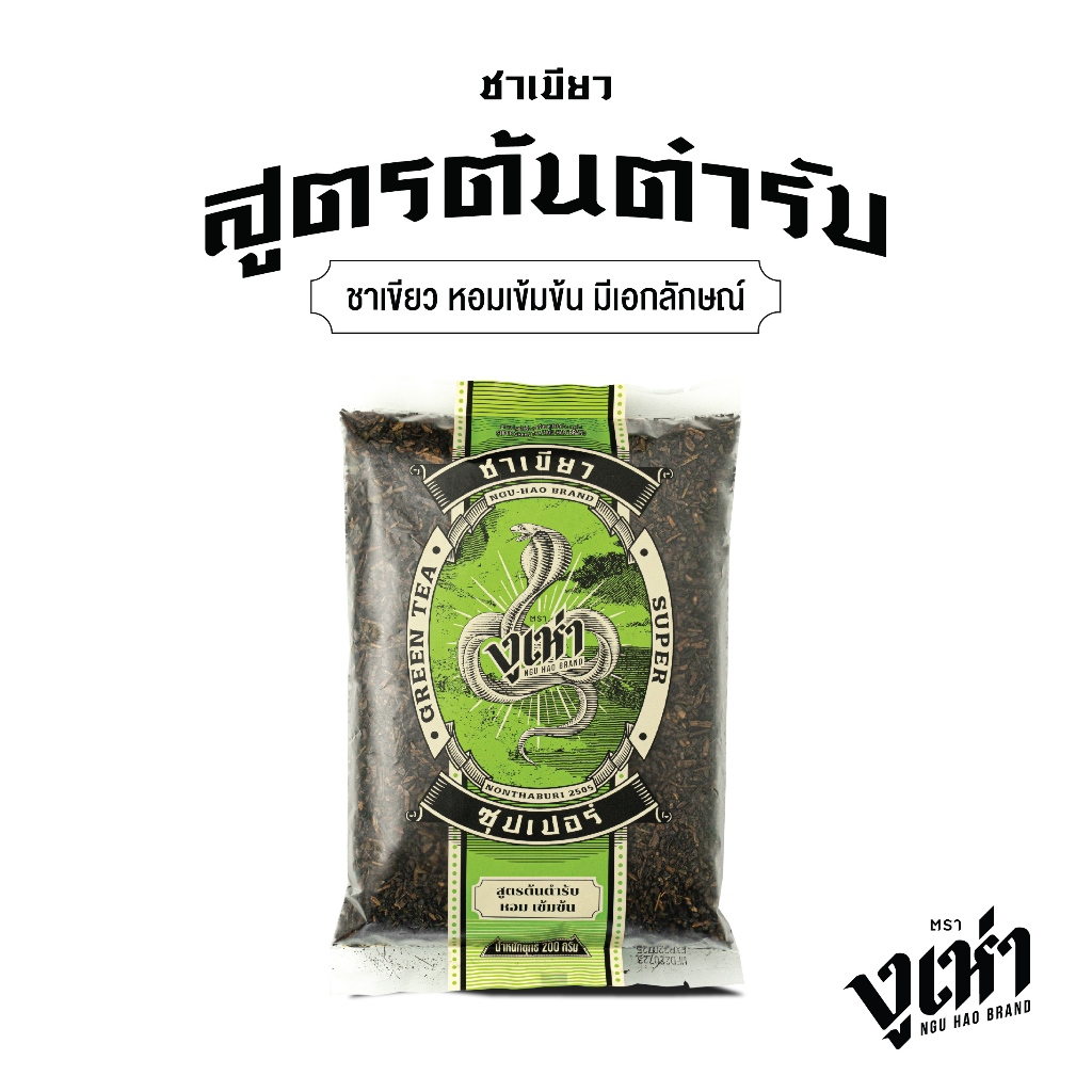 ชาผงปรุงสำเร็จ ชาเขียว ซุปเปอร์ ตรางูเห่า(200กรัม) ชาโบราณ