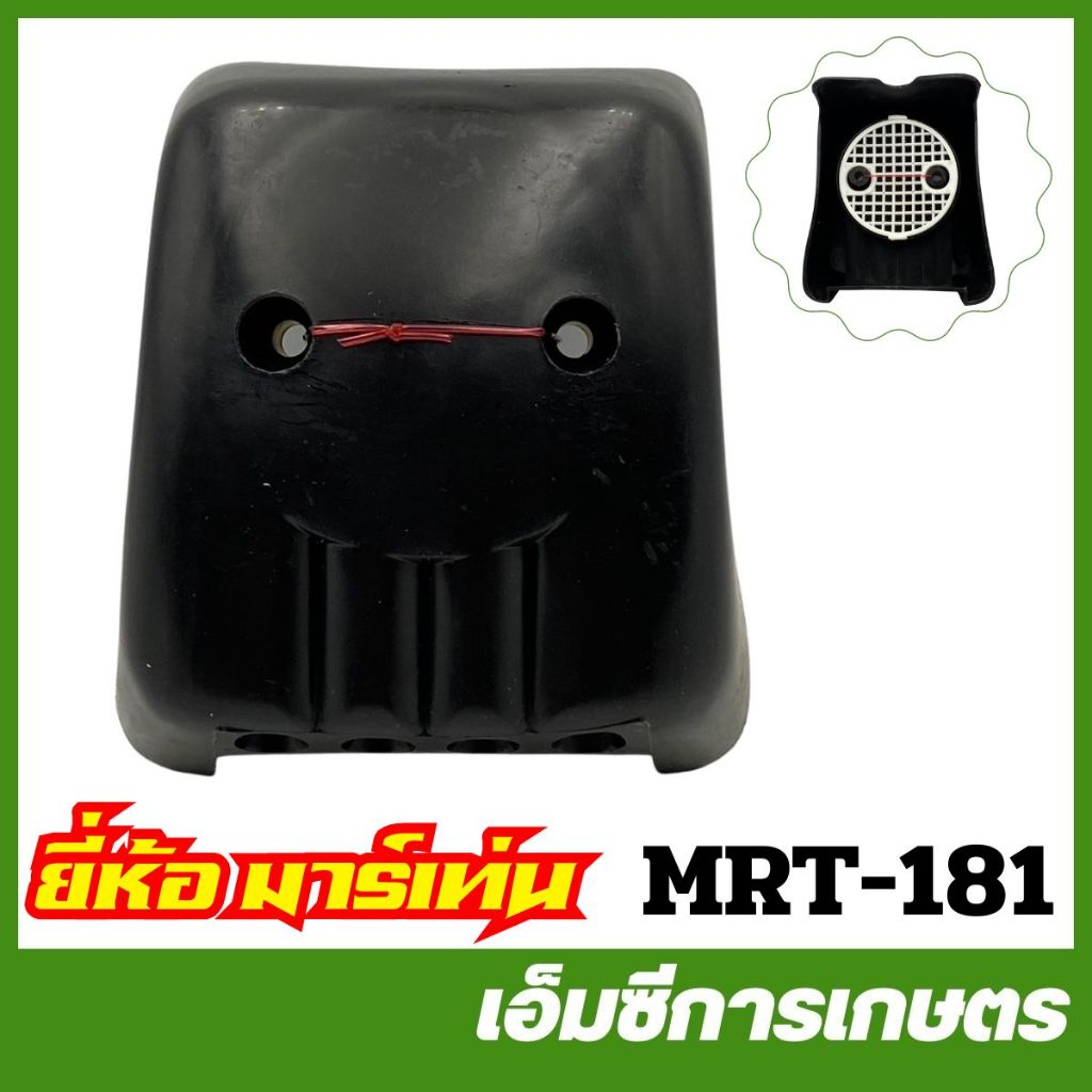 MRT-181 ชุดกรองอากาศ RM411 อย่างดี ยี่ห้อ MARTENS เครื่องตัดหญ้า