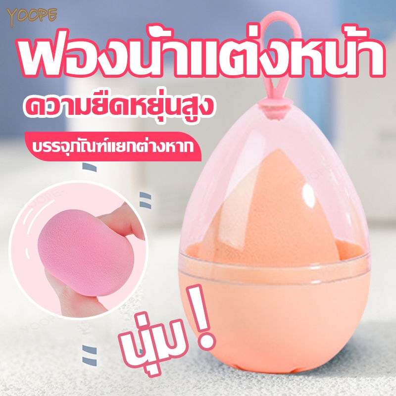 ฟองน้ำแต่งหน้า ฟองน้ำไข่แต่งหน้า ฟองน้ำเกลี่ยรองพื้น พัฟแต่งหน้า ฟองน้ำไข่ ฟองน้ำแต่งหน้ารูปไข่ แบบแห้งและเปียก สีสุ่ม