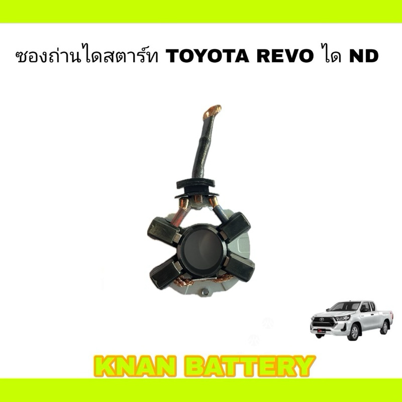 ซองถ่านไดสตาร์ท TOYOTA REVO ( ได ND ) 12V