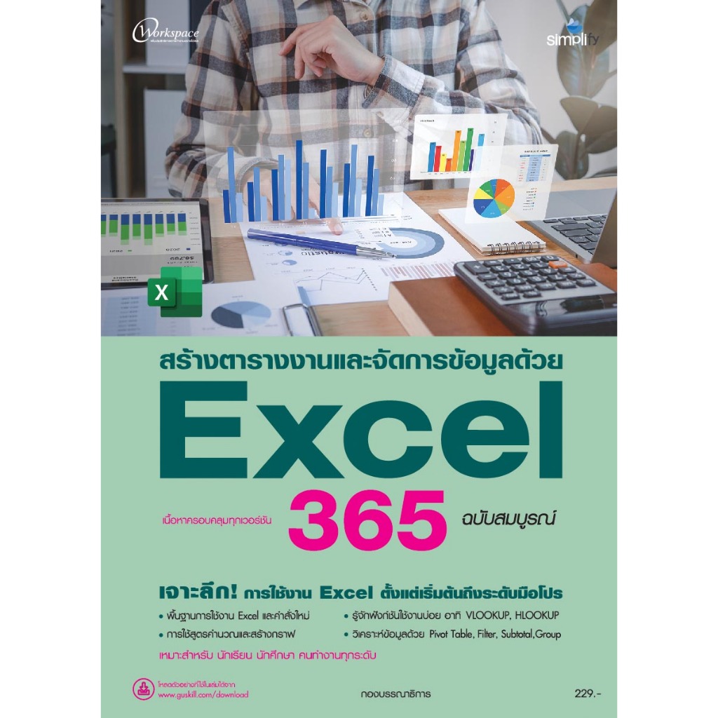 หนังสือ สร้างตารางงานและจัดการข้อมูลด้วย Excel 365 ฉบับสมบูรณ์ 978-616-262-815-3