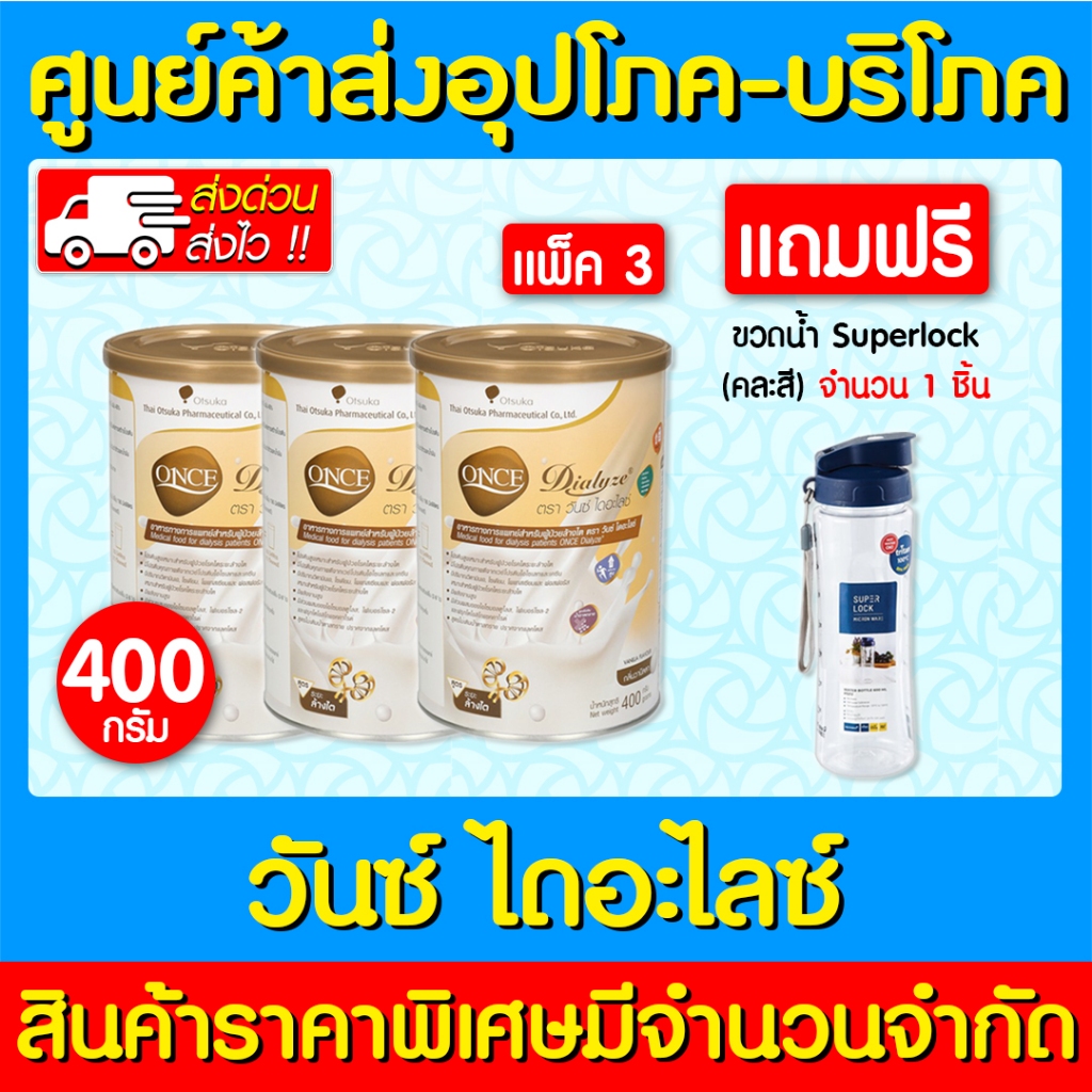 📌พร้อมส่ง📌Once dialyze วันซ์ ไดอะไลซ์ กลิ่นวานิลลา ขนาด 400 กรัม (แพ็ค 3 กระป๋อง) แถมฟรี ขวดน้ำ (สินค้าใหม่) (ถูกที่สุด)