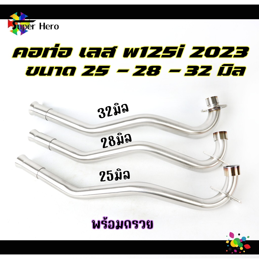 คอท่อเลส คอท่อ WAVE125i new ปี2023 เวฟ125i วาฬ ใหม่ล่าสุด พร้อมกรวย