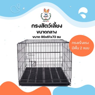 C3 C3P กรงสัตว์เลี้ยง กรงหมา กรงแมว กรงนก กรงกระต่าย  แข็งแร…