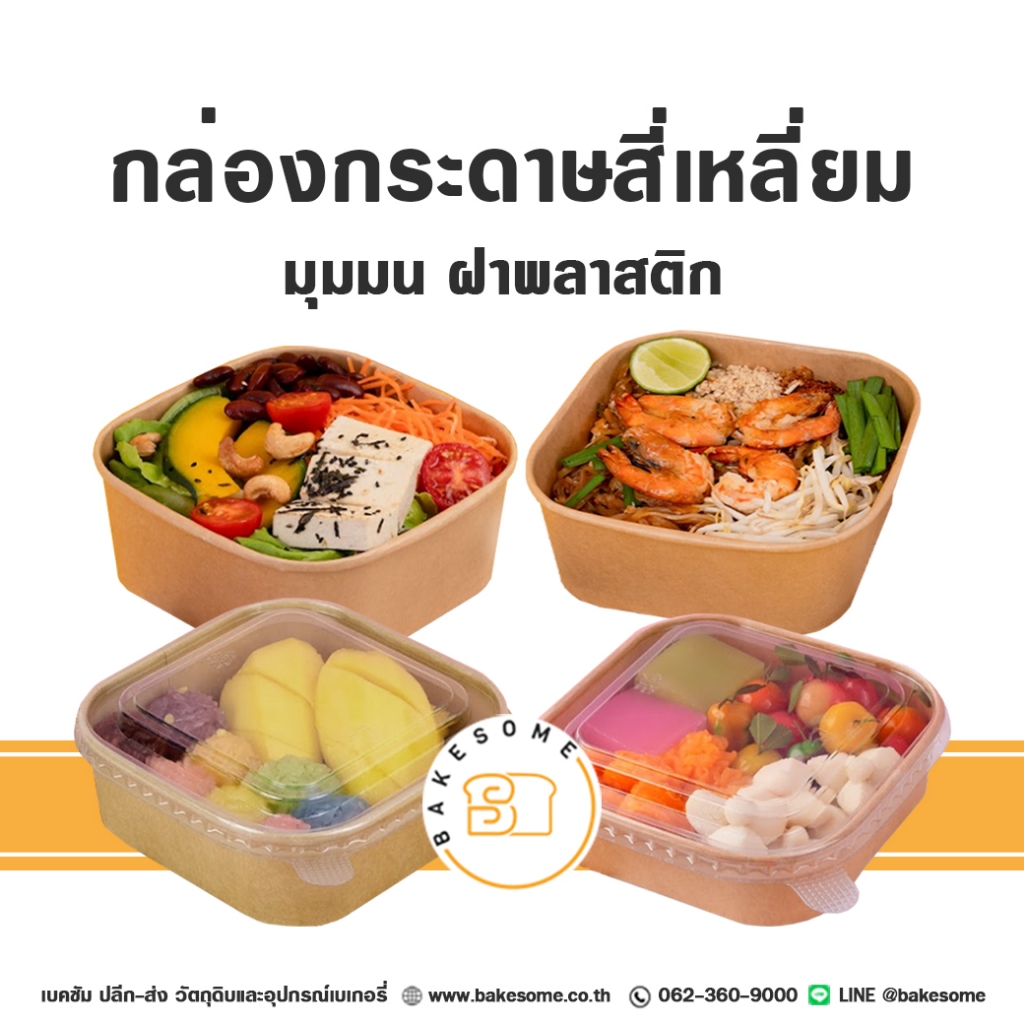 กล่องกระดาษ กล่องอาหาร กล่องข้าว สี่เหลี่ยมมุมมน ฝาพลาสติก 25ชุด/แพค