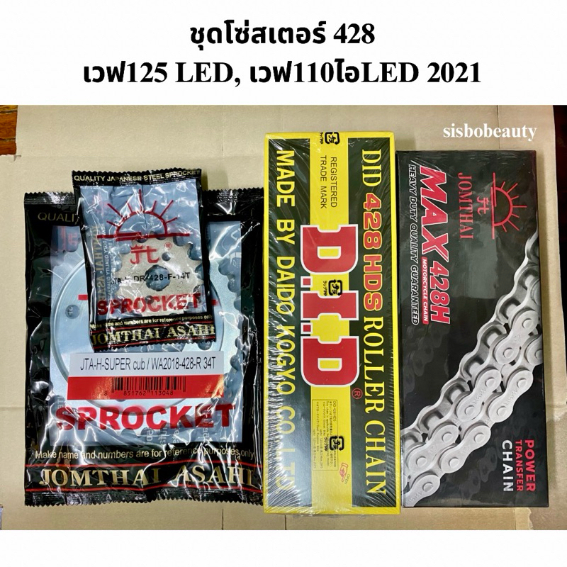 ชุดโซ่สเตอร์ 428 หนา เวฟ125LED Supercup LEDไฟกลม เวฟ110ไอ 2021+