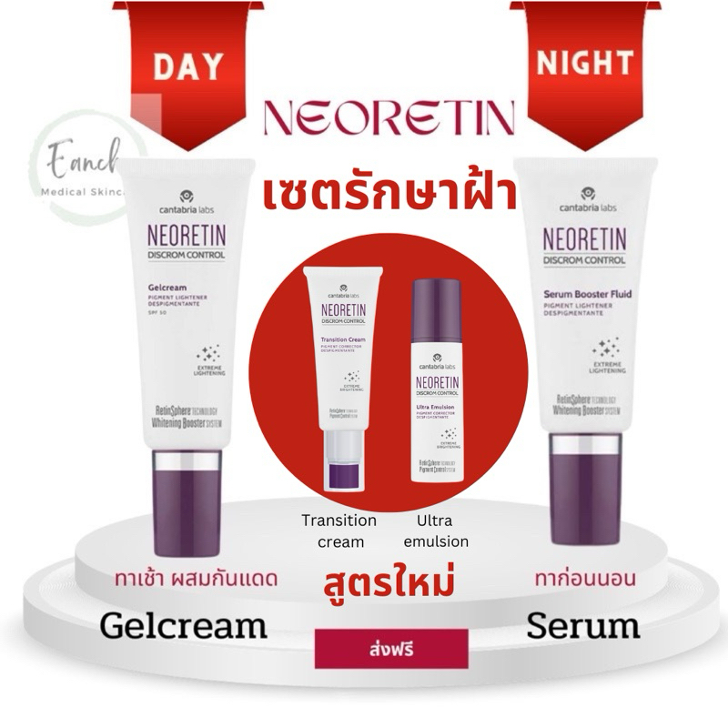 ส่งฟรี! Neoretin Serum 30ml / Gel Cream SPF50 40ml ลดฝ้า กระ จุดด่างดำ ผิวหมองคล้ำ สีผิวไม่สม่ำเสมอ