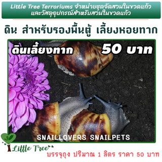 ดินเลี้ยงหอยทาก ดินสำหรับรองพื้นตู้หอยทาก ลิตรละ 50 บาท