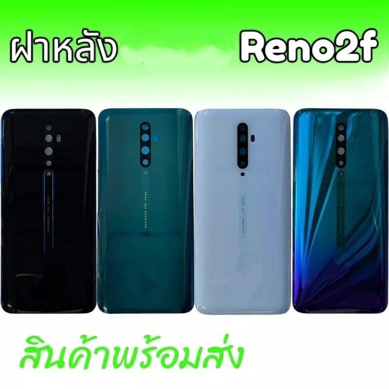 ฝาหลัง Reno2f ฝาหลังออปโป้ Reno 2f สินค้าพร้อมส่ง จัดส่งสินค้าทุกวัน