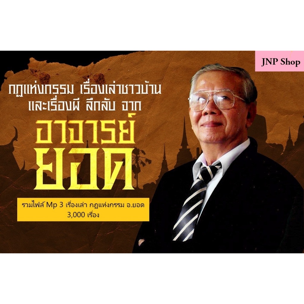 แฟลชไดร์ฟ​แท้ USB -​ MP3​ เรื่องเล่ากฏแห่งกรรม อาจารย์ยอด คัดพิเศษหายาก 2,067 ตอน 6,500 เรื่อง