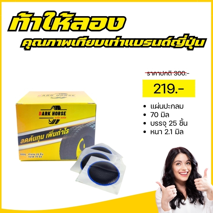แผ่นปะยางแบบกลมขนาด 70 มิล 25 ชิ้น มาตรฐานเที่ยบเท่าแบรนด์ญี่ปุ่น