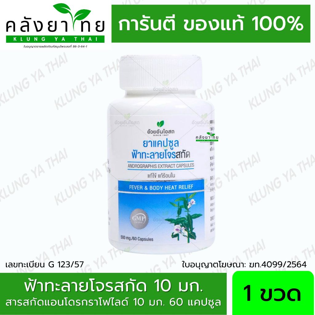 ยาแคปซูลฟ้าทะลายโจรสกัด (Andrographolide 10 มก.) -ผลิตภัณฑ์สมุนไพรขายทั่วไป- อ้วยอันโอสถ / Herbal One