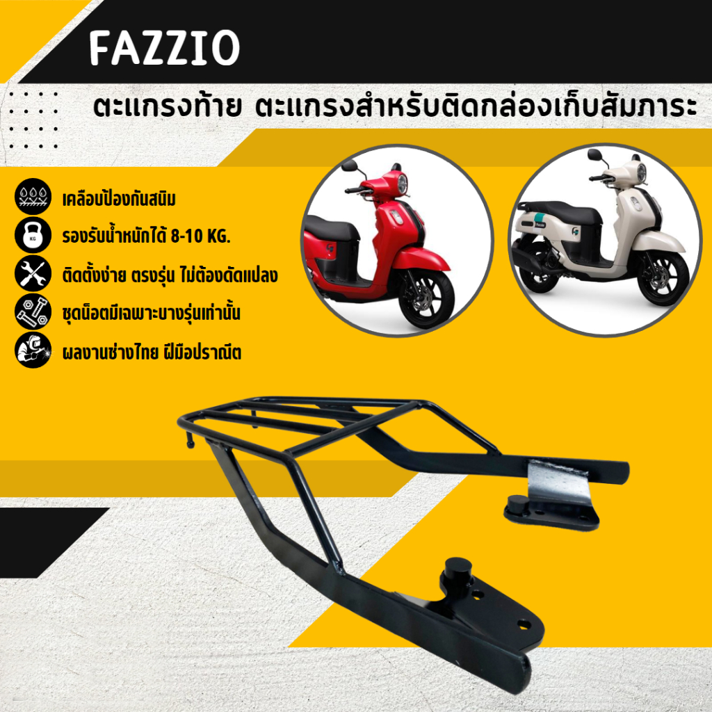 ตะแกรงท้าย แร็คท้าย ตะแกรงหลัง แร็คหลัง FAZZIO