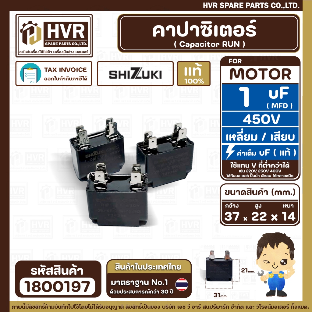 คาปาซิเตอร์ ( Capacitor Run ) SHIZUKI  1 uF (mfd) 450V  ( เหลี่ยม แบบเสียบ 4 ขั่ว ) ( แท้ ) ( 14 x 2