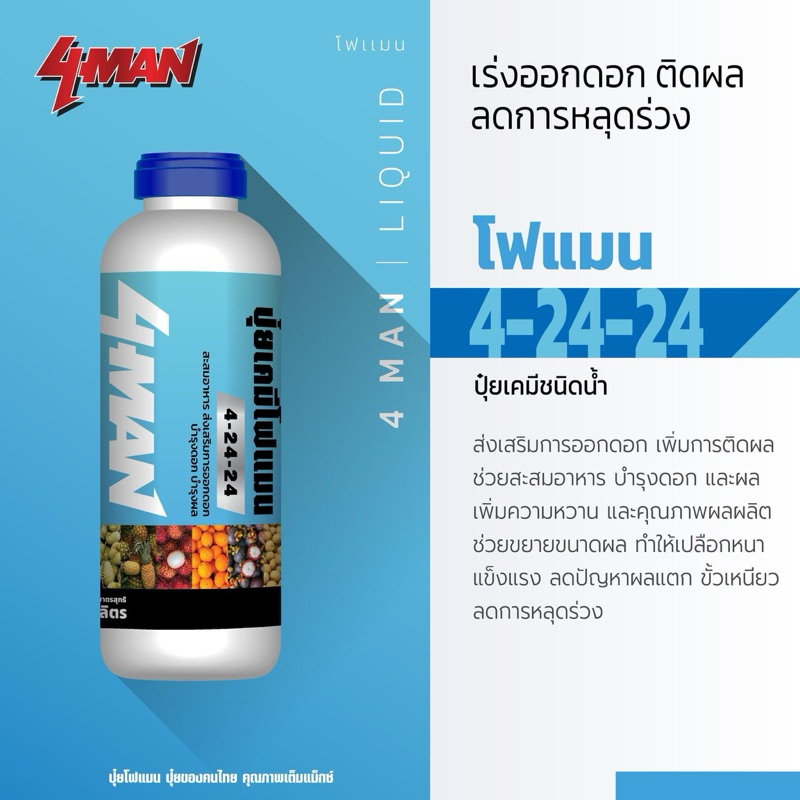 ปุ๋ยเคมี 4-24-24 โฟแมน