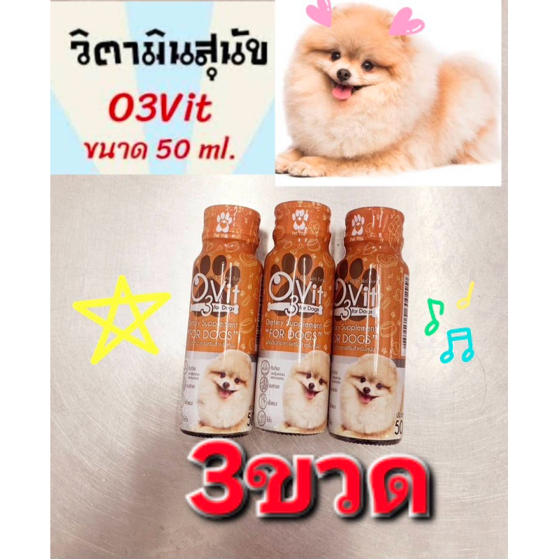 O3vit 50ml วิตามินบำรุงหมาให้อ้วนเสริมภูมิ3ขวดพร้อมส่ง