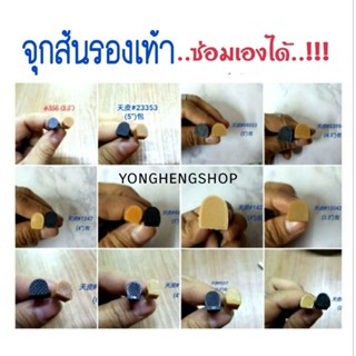 จุกส้นรองเท้า จุกกันลื่น แบบตะปู แบบสวม ราคาต่อคู่