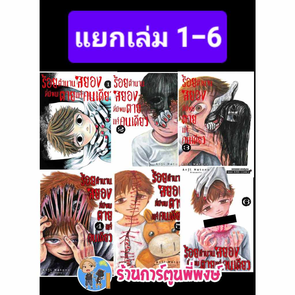 ร้อยตำนานสยองที่มีผมตายแค่คนเดียว แยกเล่ม 1-6 smm หนังสือ การ์ตูน มังงะ ร้อยตำนาน สยอง พี่พงษ์ ผมตาย ตำนาน