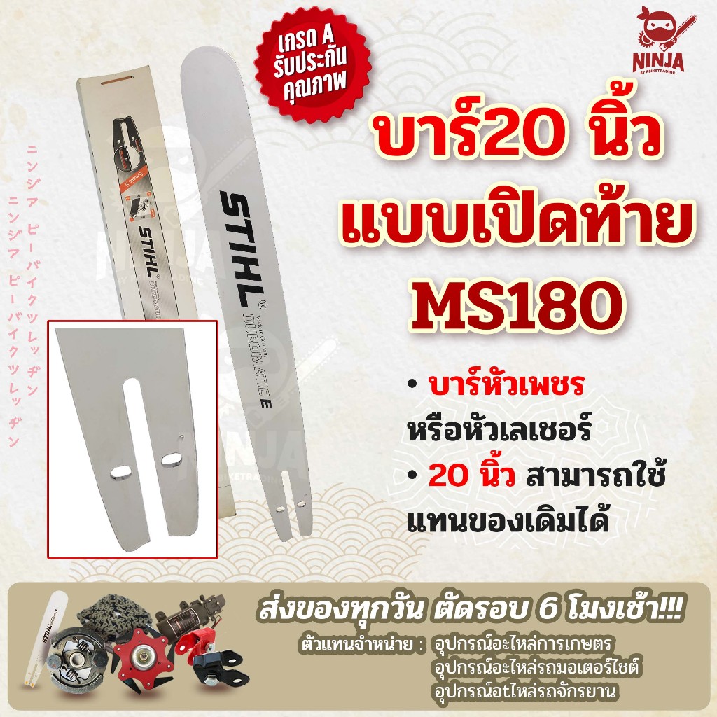 บาร์เลื่อยโซ่ยนต์ ขนาด 20 นิ้ว เปิดท้าย สำหรับ MS180 (เฉพาะบาร์/หรือพร้อมโซ่) ใช้ทดแทนของเดิม