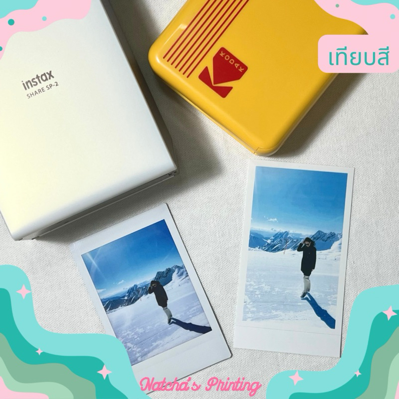 รับปริ้น รูป เลือกชนิดฟิล์มได้ *  fuji film แท้  | Kodak mini แท้ เก็บได้100ปี | glossy photo ไม่มีขั้นต่ำ
