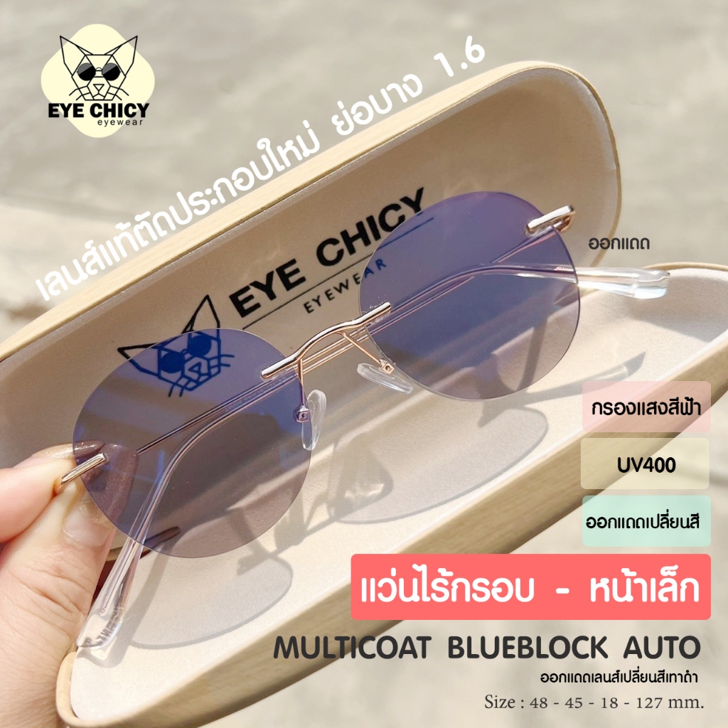 แว่นสายตาสั้นไร้กรอบ Rimless เลนส์แท้ ย่อบาง1.6 แว่นกรองแสง เลนส์สั่งตัดใหม่ รุ่น Trixie ตัดตามค่าสายตาโดยเฉพาะ (248243)