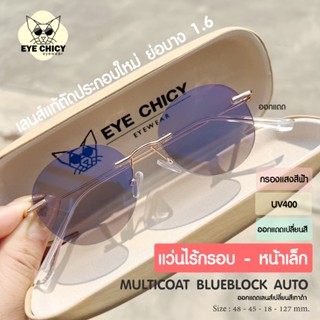 แว่นสายตาสั้นไร้กรอบ Rimless เลนส์แท้ ย่อบาง1.6 แว่นกรองแสง …