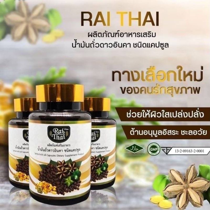 น้ำมันสกัดเย็นดาวอินคาไร่ไทย