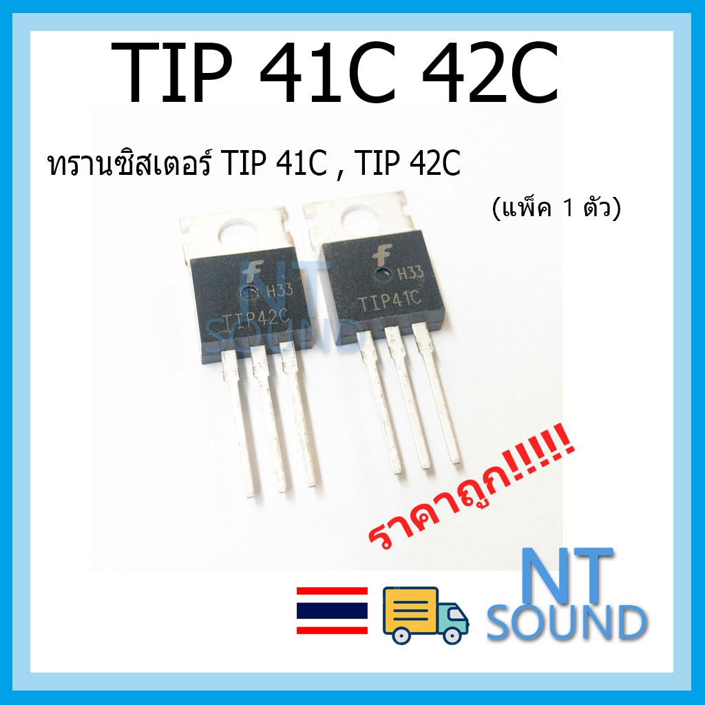 TIP41C TIP42C ทรานซิสเตอร์ เครื่องขยาย วงจรออิเล็กทรอนิกส์ วงจรจ่ายไฟ และอื่น ๆ (แพ็ค 1 ตัว)