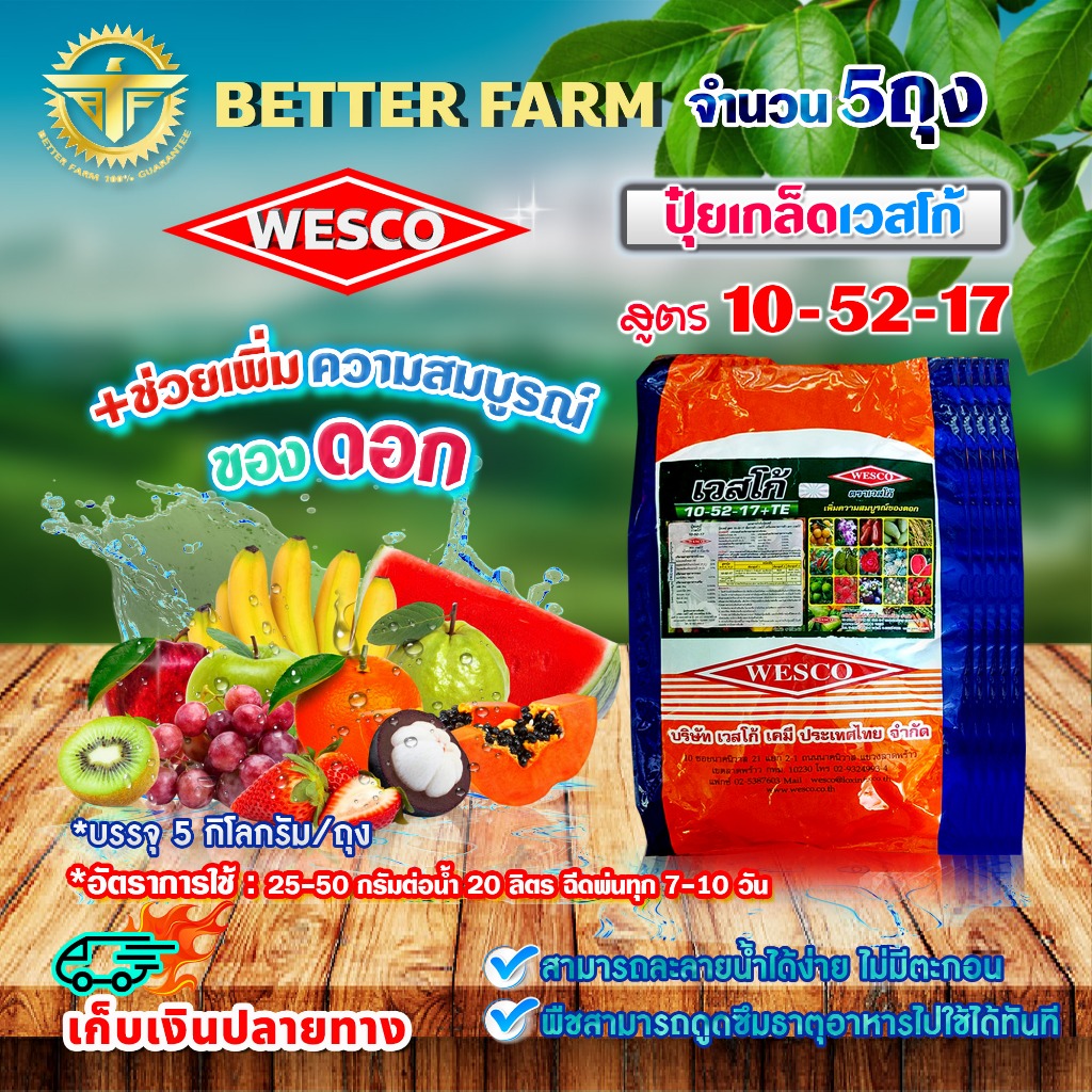 (แพ็ค5ถุง) WESCO ปุ๋ย 10-52-17 +TE (ธาตุรองเสริม) ปุ๋ยเกล็ด เวสโก้ บรรจุ 5 กิโลกรัม/ถุง