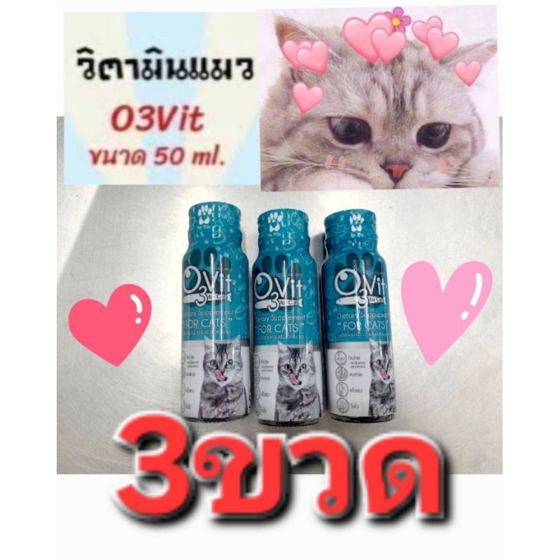 o3vit catวิตามิน บํารุงกินเก่งเสริมภูมิสำหรับแมว แบบน้ำ 50ml 3ขวด