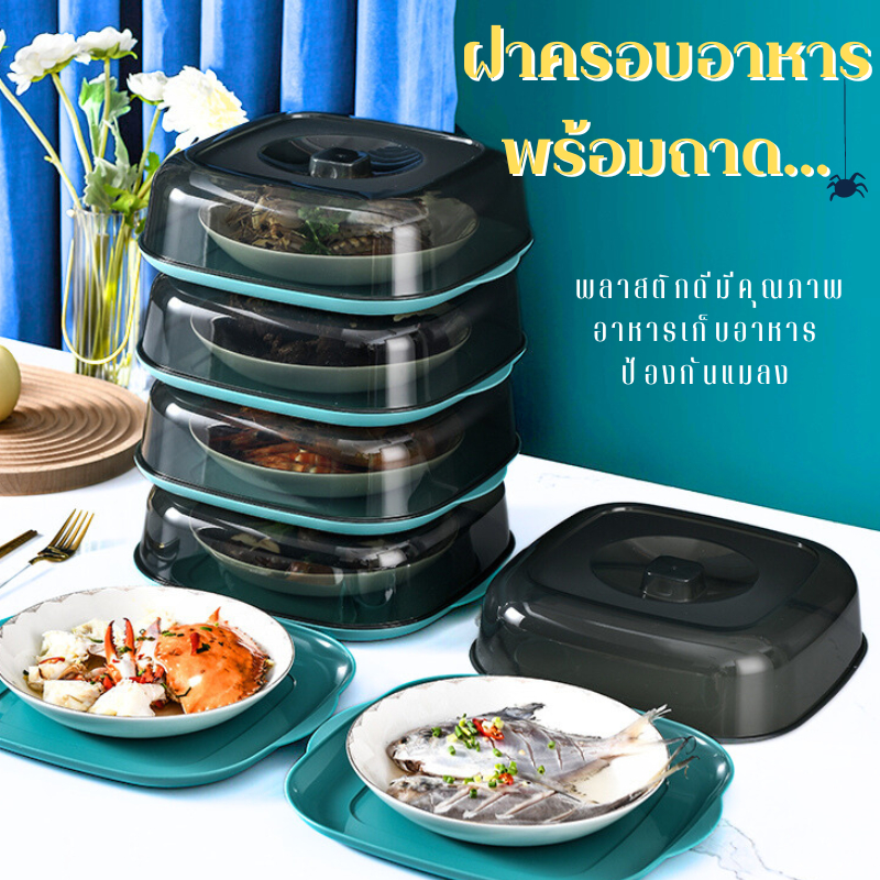 E_items ฝาครอบอาหาร ฝาครอบอาหารพร้อมถาด ฝาปิดอาหารป้องกันแมลง เก็บอุณภูมิ ฝาชีทรงสี่เหลี่ยม (A220)